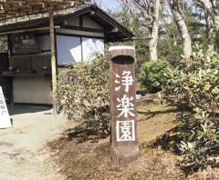 浄楽園