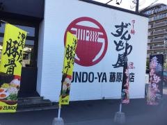 ラー麺ずんどう屋　奈良藤原京店