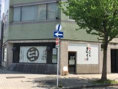 肉うどんさんすけ