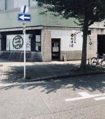 肉うどんさんすけ