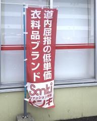 サンキ小樽築港店