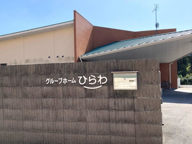 グループホームひらわ 施設外観