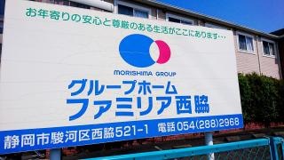グループホーム　ファミリア西脇