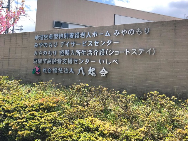 地域密着型特別養護老人ホームみやのもり 看板