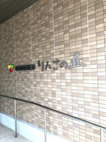 特別養護老人ホーム　りんごの丘