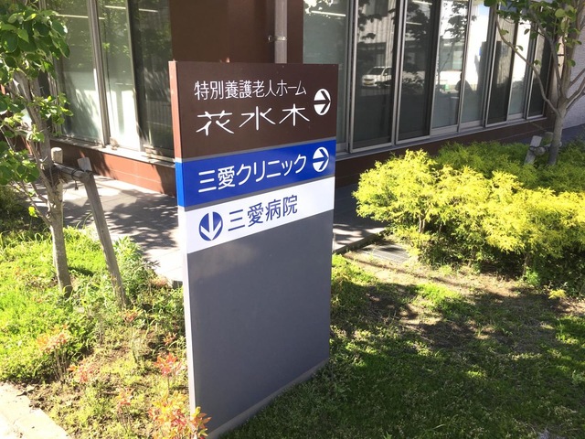 特別養護老人ホーム花水木 看板