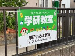学研　いろは教室