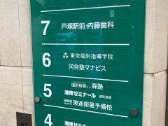 河合塾マナビス　戸塚校