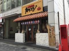 沖縄料理カリユシ松本店