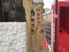 沖縄料理カリユシ松本店