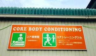 コア接骨院
