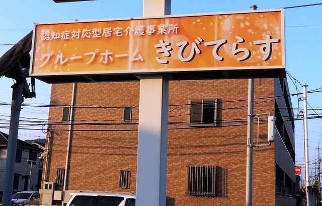 グループホーム　きびてらす 看板