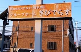 グループホーム　きびてらす