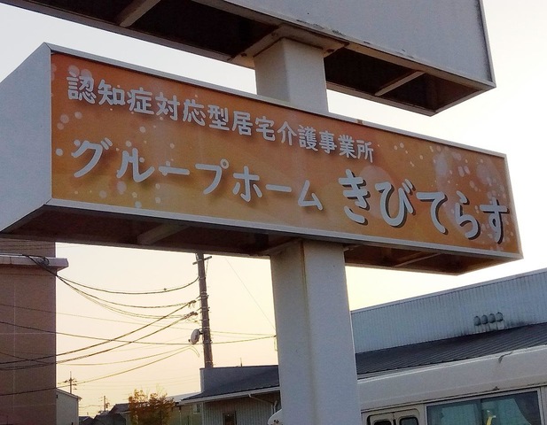 グループホーム　きびてらす 看板