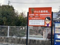 けんた整骨院