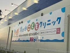 滝の水こどもクリニック