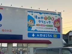 滝の水こどもクリニック
