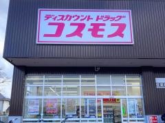 ドラッグストアコスモス神立店