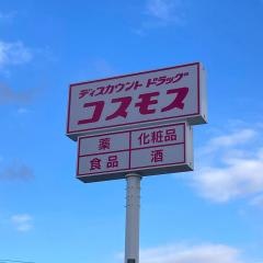 ドラッグストアコスモス神立店