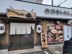 熊野牛ラーメン楽