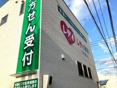 レデイ薬局　六軒家店
