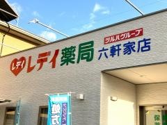 レデイ薬局　六軒家店