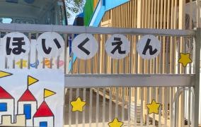 総和保育園