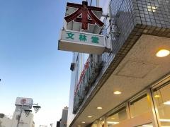 文林堂