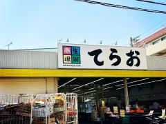 生鮮市場てらお西船橋店