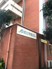 成立学園高等学校