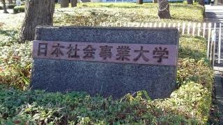日本社会事業大学　清瀬キャンパス