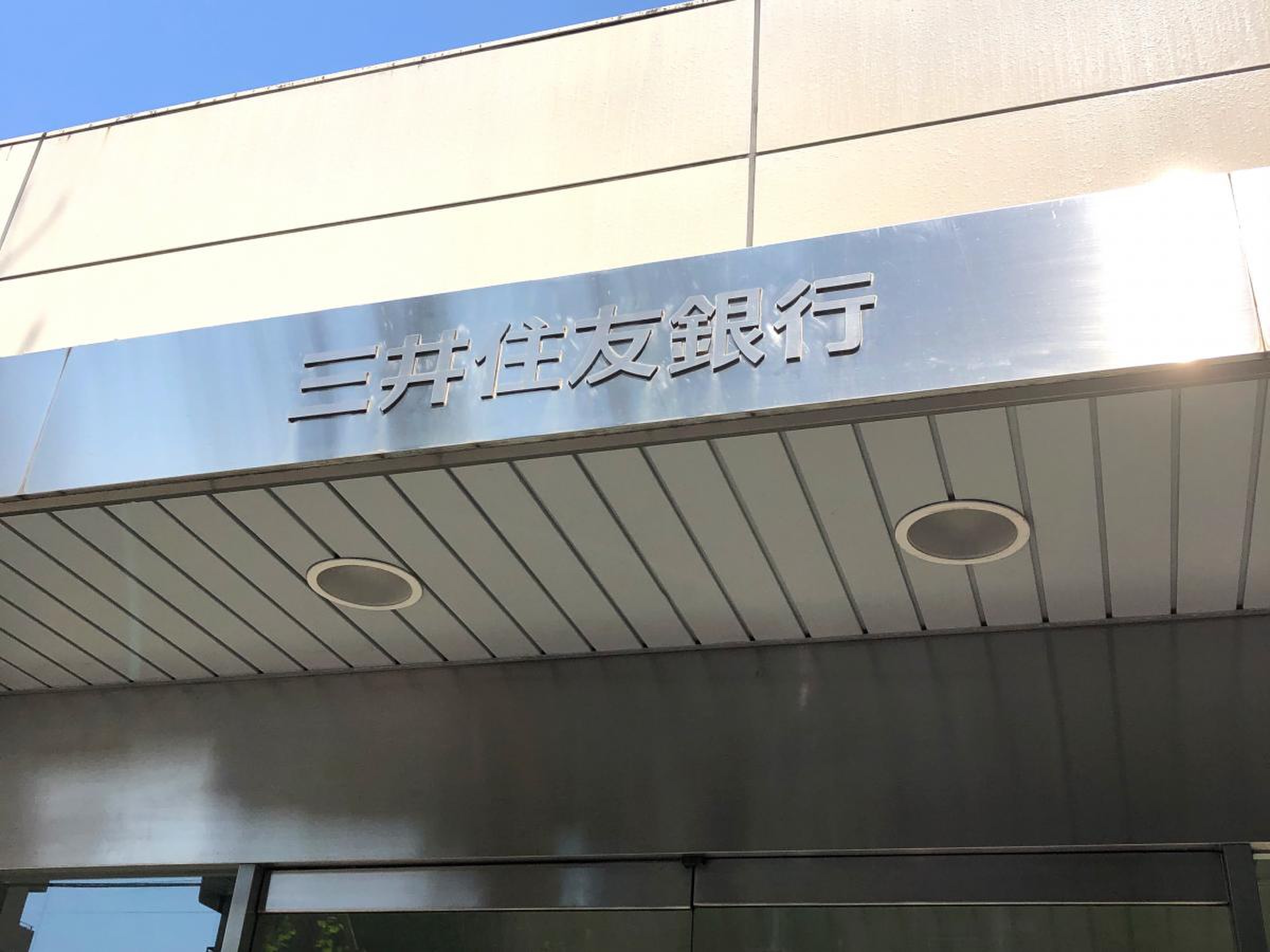 三井 住友 銀行 白山 支店