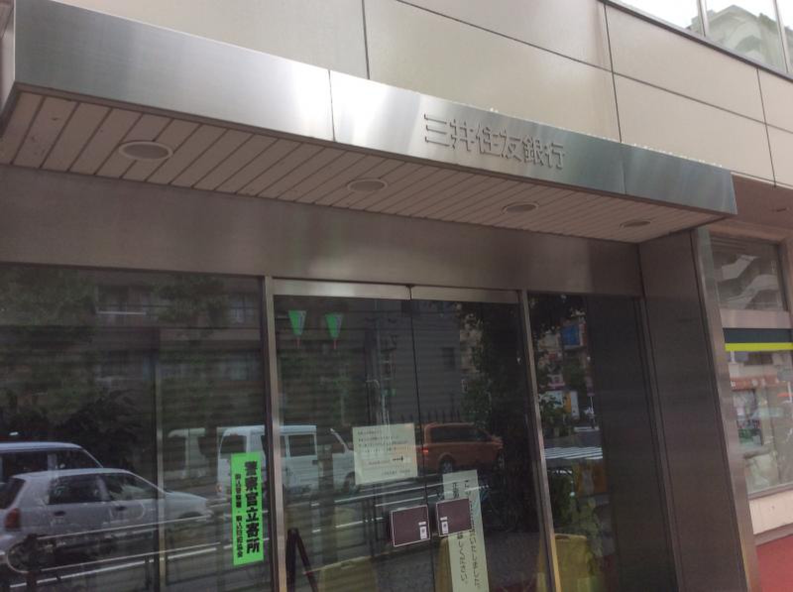 三井 住友 銀行 白山 支店