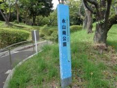 永山南公園