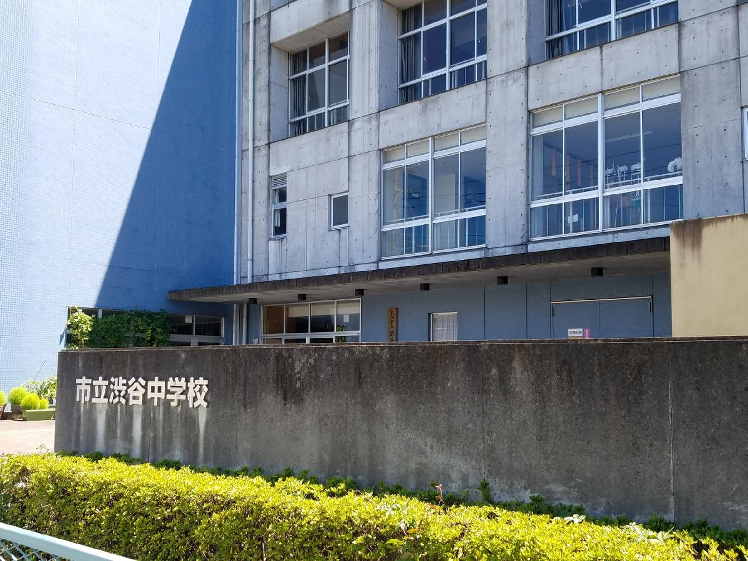大和 市立 渋谷 中学校