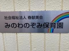 みのわのぞみ保育園
