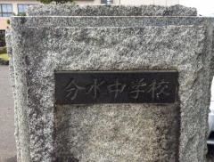 燕市立分水中学校