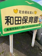 和田保育園