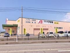 クスリのアオキ　立山店
