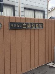 白藤幼稚園