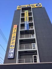 スーパーホテル御殿場1号館
