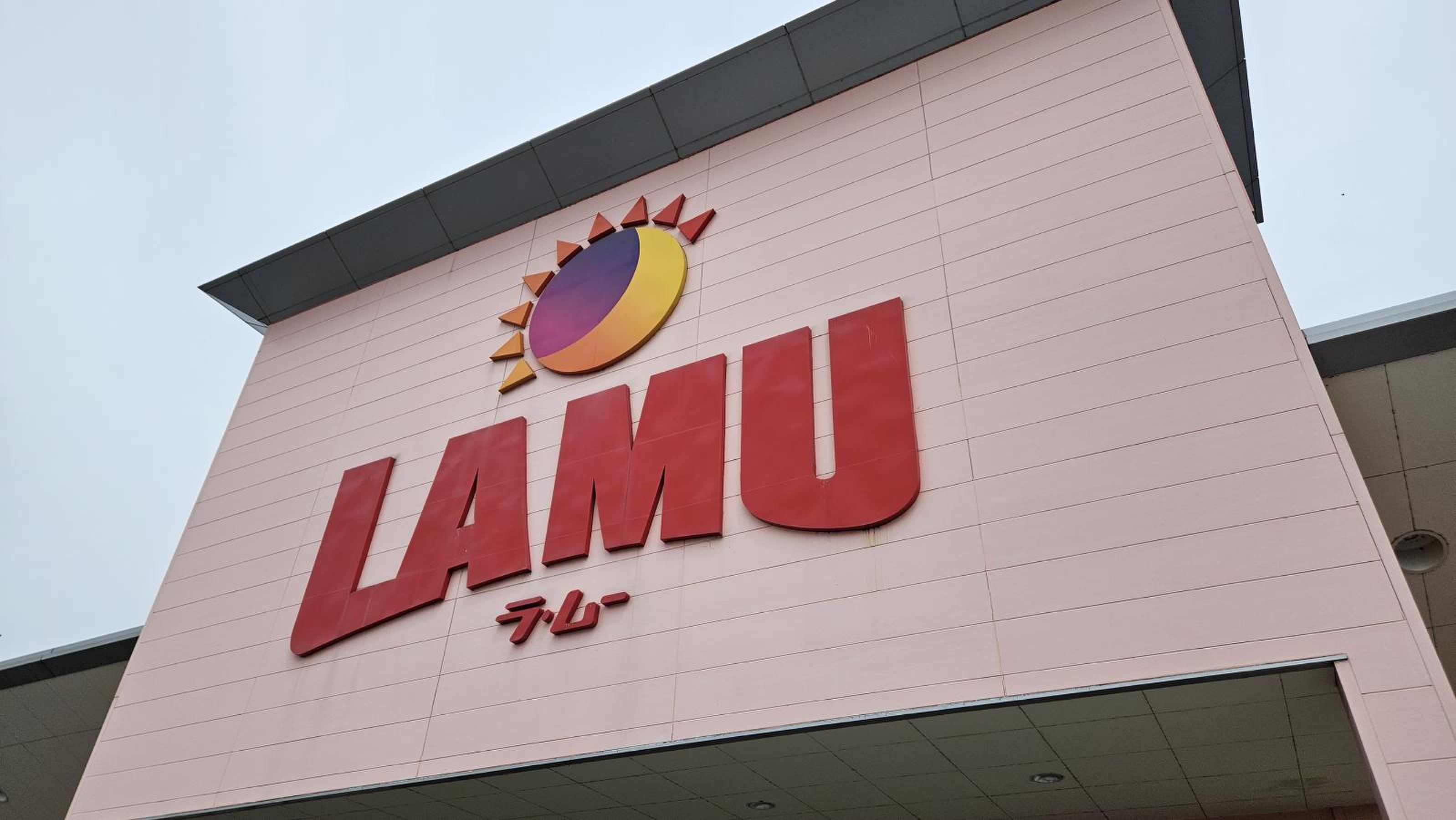 ラ ムー 八幡 店