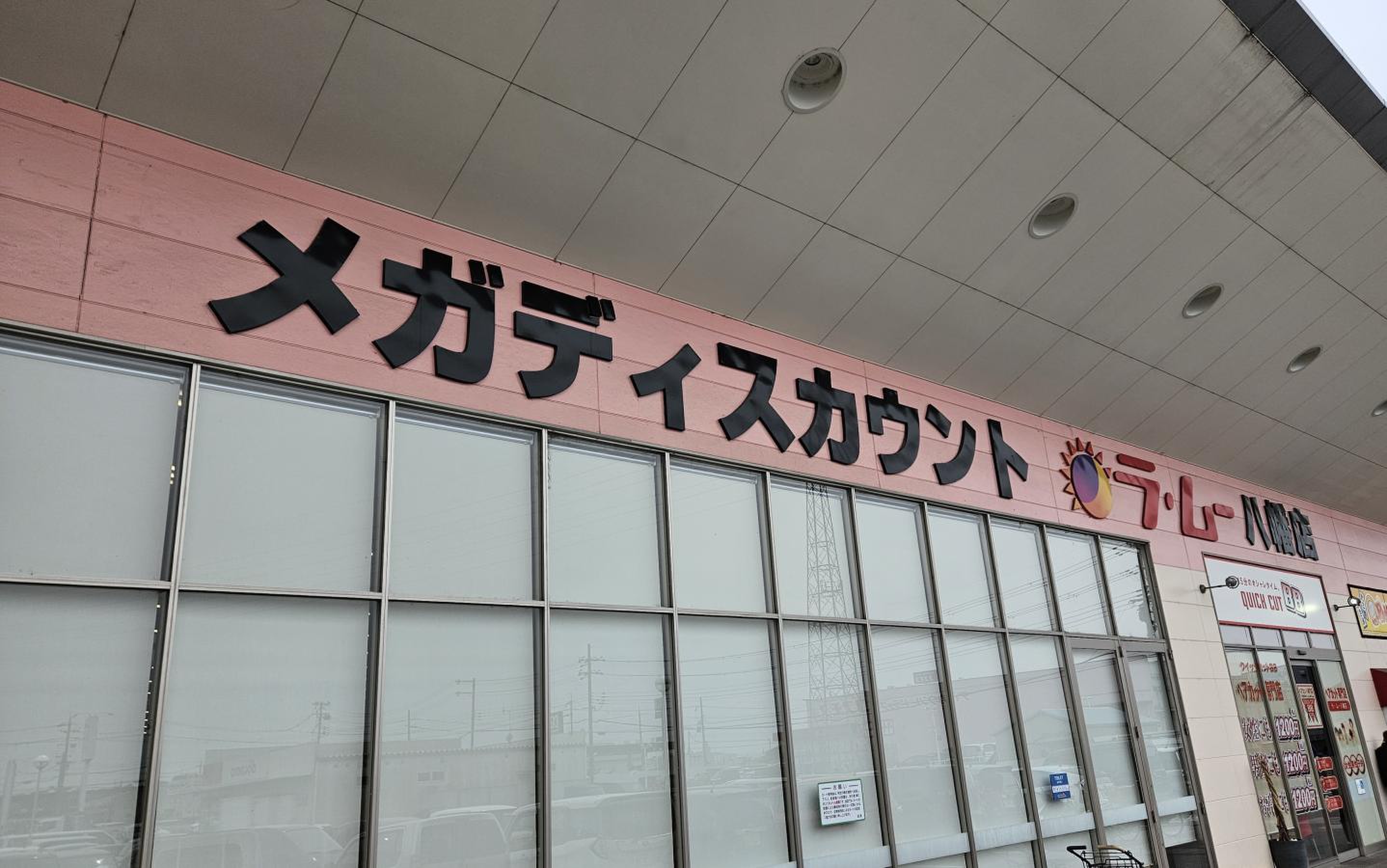 ラ ムー 八幡 店
