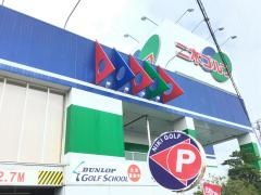 二木ゴルフ　寝屋川店