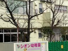 シオン幼稚園