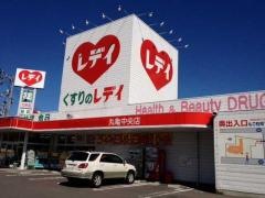 レデイ薬局丸亀中央店