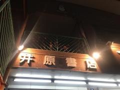 井原書店