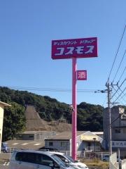 ドラッグストアコスモス　木風店