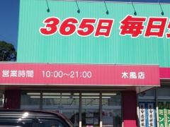 ドラッグストアコスモス　木風店