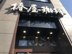 椿屋珈琲店　八重洲・茶寮